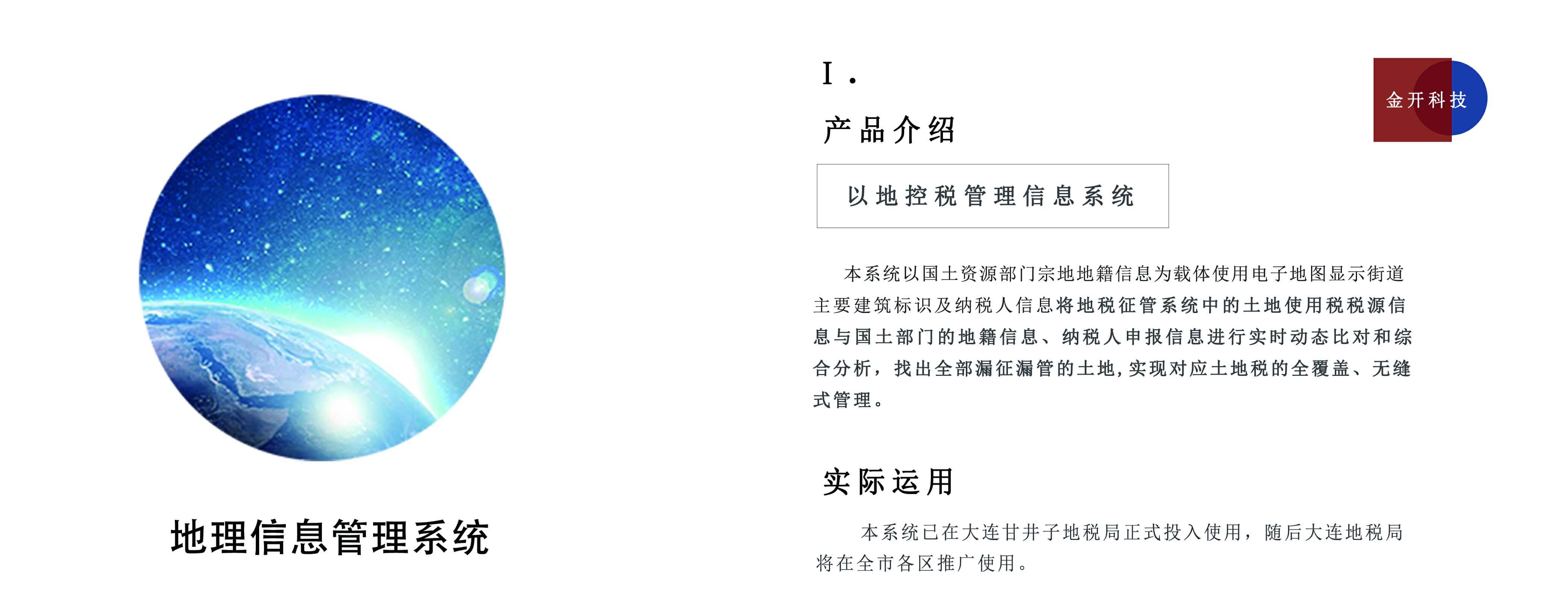 地理信息系統(tǒng),GIS,以地控稅